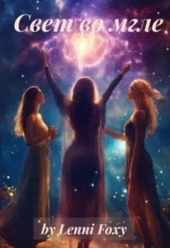 Свет во мгле