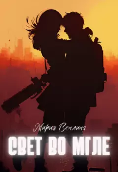 Свет во мгле