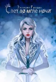 Свет во мгле ночи