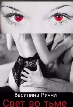 Свет во тьме