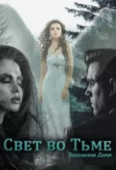 Свет во Тьме