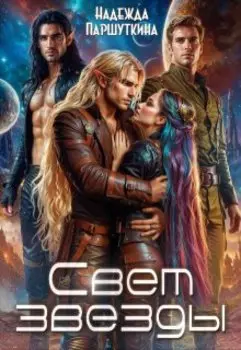 Свет звезды