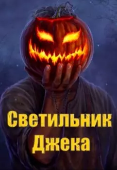 Светильник Джека