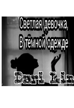 Светлая девочка, в Тёмной одежде