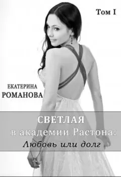Светлая в академии Растона: любовь или долг