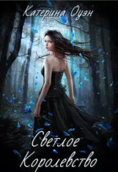 Светлое королевство
