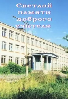 Светлой памяти доброго учителя