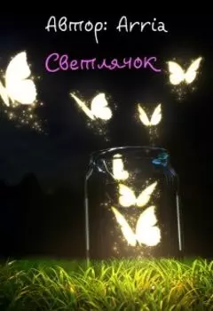 Светлячок