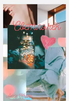 "Светлячёк"