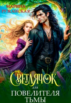 Светлячок для Повелителя Тьмы