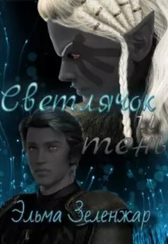 Светлячок и тень