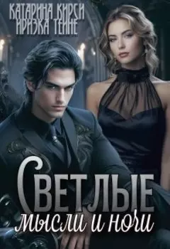 Завоевать сердце Альфы