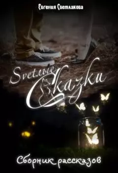 Светлые сказки