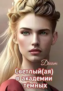 Светлый(ая) в академии тёмных
