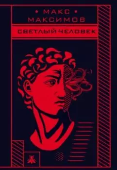 Светлый человек