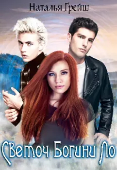 Светоч Богини Ло