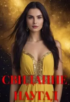 Предатель. Не ищи меня