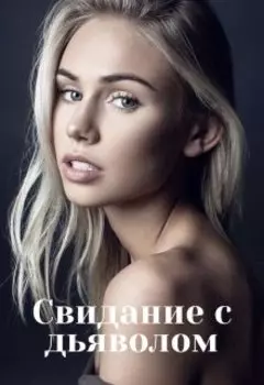 Свидание с Дьяволом
