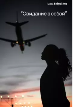 Свидание с собой