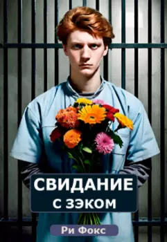 Свидание с зэком, или любовь строго режима