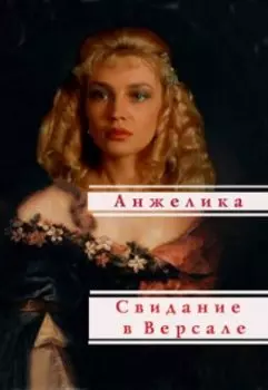 Свидание в Версале