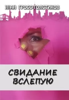 Свидание вслепую