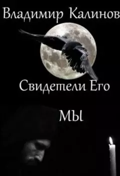 Свидетели Его - Мы
