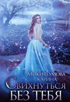 Свихнуться без тебя