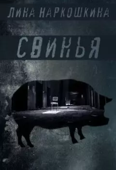 Свинья
