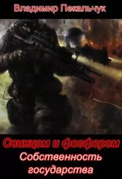 Свинцом и фосфором. Собственность государства