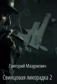 Свинцовая лихорадка 2