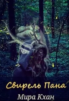 Свирель Пана