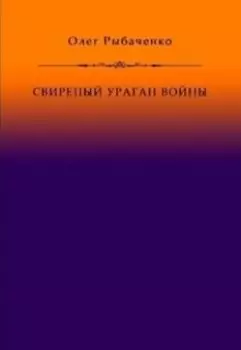 Свирепый ураган войны