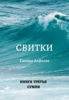 Свитки. Книга третья