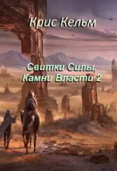 Свитки Силы, Камни Власти 2