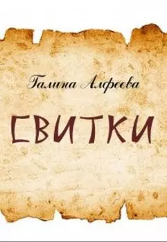 Свитки. Заметки автора