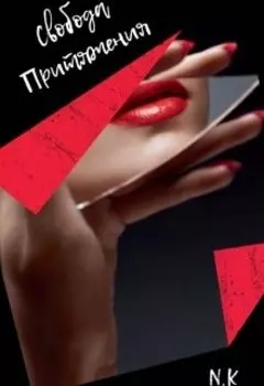 Свобода притяжения