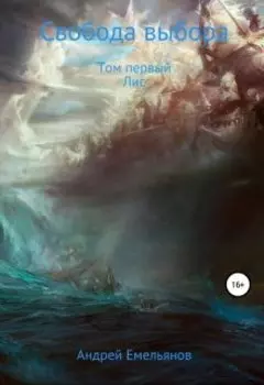 Свобода выбора. Том первый. Лис.