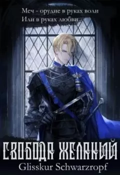 Свобода желаний