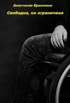 Свободна, но ограничена