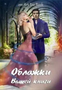 Свободные Обложки для Ваших книг