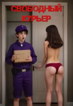 Свободный курьер