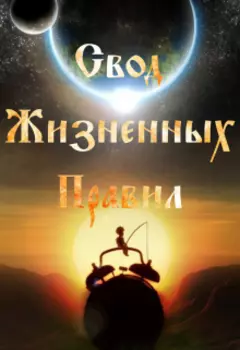 Свод Жизненных Правил