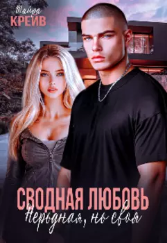 Сводная любовь.Неродная но своя