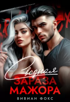 Сводная зараза мажора