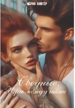 Сводные. Игры между нами