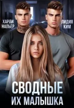 Сводные. Их малышка