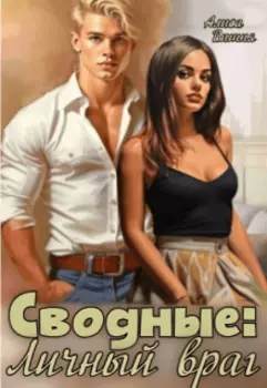 Сводные: продолжение и Сводные: Личный враг