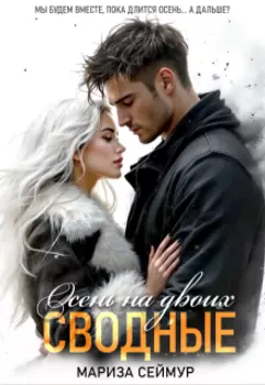 Сводные. Осень на двоих