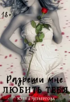 Сводные. Разреши мне любить тебя